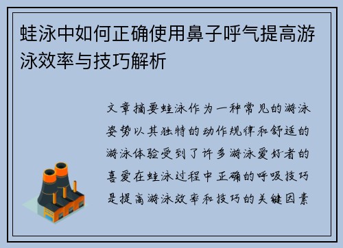 蛙泳中如何正确使用鼻子呼气提高游泳效率与技巧解析