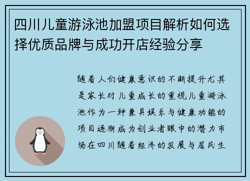 四川儿童游泳池加盟项目解析如何选择优质品牌与成功开店经验分享