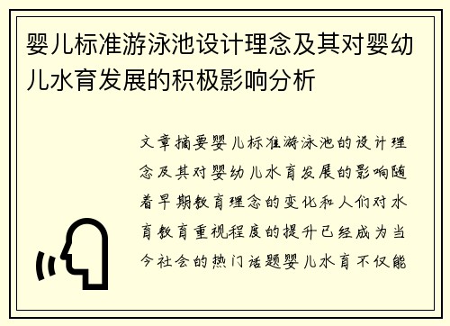 婴儿标准游泳池设计理念及其对婴幼儿水育发展的积极影响分析